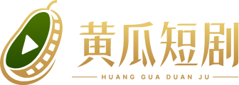 黄瓜短剧